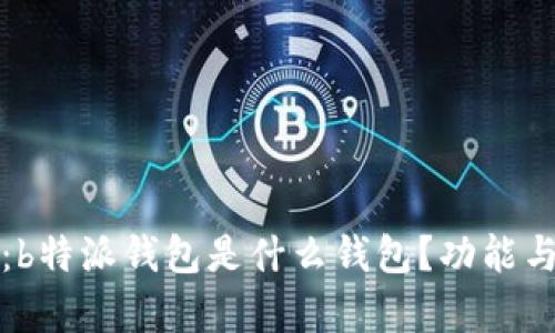 全面解析：b特派钱包是什么钱包？功能与优势介绍