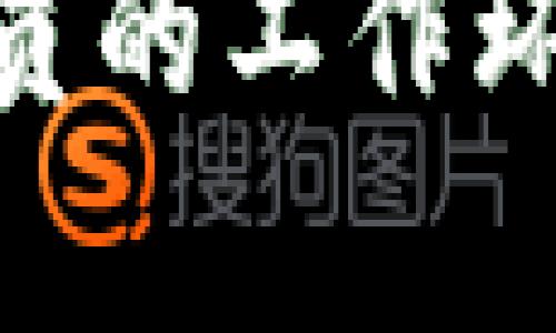 特派交易员不回复的原因与应对策略

特派交易员,交易沟通,交易策略,金融市场/guanjianci

在当今金融市场中，特派交易员扮演着关键的角色，作为连接市场、信息和投资者的重要桥梁，他们的每一次买卖都可能对市场产生显著的影响。然而，有时我们会遇到特派交易员不回复的情况，这可能给投资者带来困扰。在本文中，我们将深入探讨特派交易员不回复的原因、影响，以及应对策略，帮助投资者更好地理解这一现象。

特派交易员为何会不回复？

特派交易员不回复的原因可能有多种，这里列出一些常见的情况：

1. **工作繁忙**：特派交易员的工作内容繁杂，往往需要实时关注市场动态和客户需求。在高峰交易时段，他们可能由于忙于处理订单、分析市场数据等原因无法及时回复客户的信息。

2. **信息过载**：随着信息技术的进步，交易员面临的信息量大幅增加。他们需要不断过滤和处理大量信息，这可能导致他们在接收和回复客户信息时产生延迟。

3. **技术问题**：有时，特派交易员可能会遇到技术问题，例如电话故障、邮件系统错误等，导致无法及时联系客户。

4. **策略调整**：在某些情况下，特派交易员可能因为需要调整交易策略而无法立即反馈。特别是在市场快速变化的时候，他们可能集中精力在交易执行上，暂时无法分心回复客户。

特派交易员不回复的影响

1. **投资决策延误**：当特派交易员不回复时，投资者可能会感到焦虑，导致决策延误。这种不确定性可能会影响市场情绪，进而影响投资者的判断。

2. **信任危机**：长期未回复可能导致投资者对特派交易员产生信任危机，因为他们可能会觉得交易员没有重视他们的需求。

3. **市场波动**：在一些情况下，特派交易员无法及时回应市场变化，可能错过最佳入场或出场时机，这对投资者的收益有直接影响。

4. **客户流失**：若特派交易员频繁不回复客户的需求，这可能导致客户转向其他服务或平台，进而导致客户流失，对特派交易员造成负面影响。

如何应对特派交易员不回复的情况？

面对特派交易员不回复的情况，投资者可以考虑以下应对策略：

1. **耐心等待**：由于特派交易员的工作性质，等待一定时间是合理的。尤其在市场极为活跃的时期，交易员可能会密集处理其他事务，耐心等待回复往往是必要的。

2. **多渠道沟通**：如果通过一种方式（例如电子邮件）联系交易员没有得到响应，尝试使用其他方式，例如电话、短信或者社交媒体。这种多渠道的尝试可以提高联系的成功率。

3. **主动了解市场动态**：在等待回复的时间里，投资者可以主动关注市场动态，进行自我学习和了解，提升自己的市场敏感度和交易决策能力。这不仅能减轻焦虑，也能在未来的决策中做得更好。

4. **寻求替代方案**：如果特派交易员长时间未回复，投资者可以考虑寻找其他顾问或交易员提供的服务。保持灵活性和适应性在投资中至关重要。

相关问题解析

问题一：特派交易员与普通交易员的区别是什么？

特派交易员和普通交易员在职责、角色和服务模式上存在一些显著的区别：

1. **职责定位**：特派交易员一般是为特定的客户或机构服务，他们有更深层次的市场洞察力和交易策略的制定能力。而普通交易员则是更加广泛地处理各类客户的交易需求，较少关注个别客户的服务细节。

2. **服务深度**：特派交易员通常会提供更为个性化的服务，帮助客户分析市场，制定交易策略；而普通交易员则可能更多的是执行客户的交易指令，缺乏个性化的市场分析。

3. **沟通模式**：特派交易员比较注重与客户的沟通，建立长期合作关系，了解客户的需求。而普通交易员与客户的沟通则较为单向，以满足交易为主要目标。

问题二：如何选择一个合适的特派交易员？

选择合适的特派交易员对于投资成功至关重要，以下几个步骤可以帮助投资者做出明智的选择：

1. **评估经验和资历**：投资者应首先了解特派交易员的背景，包括他们的教育背景、工作经历以及在不同市场中的表现。拥有丰富经验的交易员通常更能为客户提供可靠的建议。

2. **了解交易风格**：不同的特派交易员可能有不同的交易策略和值得注意的风险偏好。投资者需要评估交易员的风格是否与自己的投资目标和风险承受能力相匹配。

3. **评估沟通能力**：特派交易员与投资者的沟通至关重要。在选择特派交易员时，要观察他们的沟通方式是否清晰、及时，是否乐意解答疑问。

4. **考察口碑与参考**：投资者还可以通过客户推荐、在线评论等方式了解交易员的名声和信誉，选择一个在行业里享有良好口碑的特派交易员。

问题三：特派交易员的工作压力如何影响他们的业绩？

特派交易员面临着巨大的工作压力，其压力源主要来自于以下几个方面：

1. **市场波动性**：金融市场本质上是波动的，特派交易员需要随时应对突发的市场变化，这种高强度的工作要求和紧迫的时间限制可能对他们的心理造成显著压力。

2. **客户期望**：投资者通常对特派交易员有较高的期望。交易员需要持续交付良好的交易结果，以满足客户的需求与期望。这种长期高压的工作环境可能导致职业倦怠甚至影响健康。

3. **盈利压力**：特派交易员的业绩时常与客户的投资回报直接挂钩，这种直接的业绩压力使他们必须时刻保持高效且准确的判断，避免丝毫的失误。

4. **情绪管理**：在高压的环境下，情绪管理成为一项必不可少的能力。交易员需要保持冷静，避免因情绪波动而影响判断力，因此长期的高压力工作可能对他们的情绪产生消极影响。

问题四：如何提高特派交易员的工作效率？

特派交易员的工作效率对客户的投资情况至关重要，提高工作效率可以采取一些行之有效的策略：

1. **工具与技术**：使用高效的交易软件和数据分析工具能够大幅度提升交易员的工作效率。例如，数据自动化处理工具可以减少交易员在数据分析上花费的时间，腾出更多精力进行策略制定。

2. **建立畅通沟通机制**：与客户的沟通机制，让客户在第一时间获得所需信息，减少不必要的信息隔阂，有助于提高双方的工作效率。

3. **团体互动**：建立团队间的互动机制，鼓励特派交易员之间分享市场信息和成功经验，能够有效提高整体工作效能。

4. **定期培训与反馈**：通过定期的培训提高交易员的专业知识水平，同时建立有效的反馈机制，可以帮助他们不断反思工作中的不足，提升其专业素养和工作效率。

总结而言，特派交易员在金融市场中极为重要。然而，他们不回复的情况也常常给投资者带来困扰。希望通过上述的深入探讨，投资者能够更好的理解特派交易员的工作环境以及如何应对这一情况，从而在投资中做出更明智的决策。