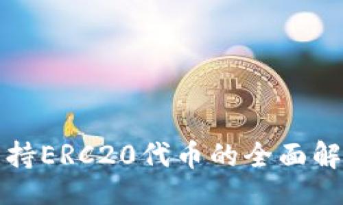 xml
比特派钱包支持ERC20代币的全面解析与使用指南