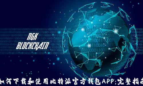 
如何下载和使用比特派官方钱包APP：完整指南