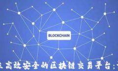 如何建立高效安全的区块