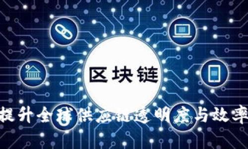 GSBN区块链平台：提升全球供应链透明度与效率的革命性解决方案