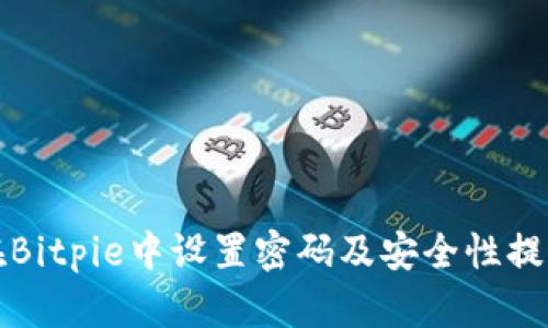 如何在Bitpie中设置密码及安全性提升技巧