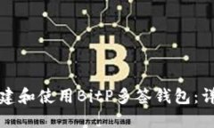 如何创建和使用BitP多签钱