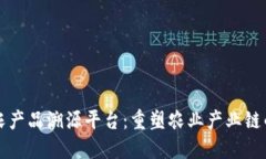 区块链农产品溯源平台：