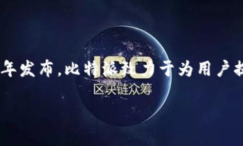 比特派（Bitpie）是一款数字资产钱包，最初由比特大陆（Bitmain）于2018年发布。比特派致力于为用户提供安全、便捷的数字货币管理服务，支持多种主流数字货币的存储和交易。

如果您还有其他问题或者需要进一步的信息，欢迎提问！