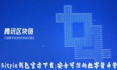 比特派Bitpie钱包官方下载