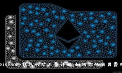 Bitkeep钱包的矿工费详解：