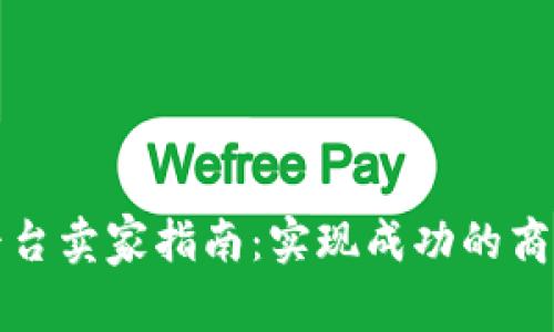 区块链平台卖家指南：实现成功的商机与策略