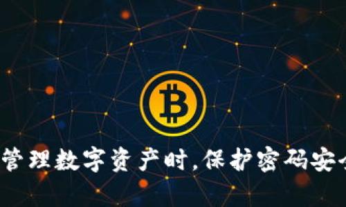   如何解决比特派 iOS 密码错误问题，确保您的数字资产安全 / 
 guanjianci 比特派, iOS, 密码错误, 数字资产 /guanjianci 

近年来，数字货币和区块链技术逐渐步入人们的生活，越来越多的用户开始使用数字货币钱包来管理他们的资产。在这种背景下，比特派作为一款热门的数字资产钱包应用，逐渐受到用户的青睐。不过，在使用比特派的过程中，部分用户可能会遇到密码错误的问题。本文将详细解析比特派 iOS 密码错误的解决方案，并提供相关问题的解答，帮助用户更安全、更便捷地管理自己的数字资产。

一、比特派 iOS 密码错误的常见原因
首先，我们需要明确导致比特派 iOS 密码错误的原因。通常情况下，这种情况可能由以下几种因素引起：
1. **输入错误**：用户在输入密码时可能因为手滑、拼写错误或密码区分大小写等原因导致密码错误。
2. **账号被锁定**：由于多次输入错误密码，有可能触发安全机制，导致账号被暂时锁定。这是为了保护用户账户安全所采取的防范措施。
3. **应用版本问题**：如果用户的比特派应用版本过旧，可能导致软件Bug从而影响到密码验证。
4. **网络问题**：某些情况下，网络连接不稳定可能导致登录请求未能正常发送，从而呈现为密码错误。

二、如何解决比特派 iOS 密码错误？
如果你在使用比特派 iOS 应用时遇到密码错误，以下是几种解决方案：
1. **仔细检查输入的密码**：确保输入密码时注意大小写、数字和特殊符号等。同时，避免在复制粘贴密码时多余的空格或字符。
2. **重置密码**：如果确实忘记了密码，用户可以利用比特派的密码重置功能。进入登录界面，选择“忘记密码”，根据提示输入相关信息以重置密码。
3. **更新应用版本**：确保您的比特派钱包应用是最新的版本，前往App Store检查更新，及时下载最新版本以避免因为卡顿或Bug而影响正常使用。
4. **检查网络连接**：确保您的设备连接到稳定的互联网。可以尝试切换Wi-Fi和移动数据，或者通过重启路由器来改善网络连接。

三、账号被锁定的处理办法
如果您因多次输入错误的密码而导致比特派账号被锁定，可以采取以下步骤进行解锁：
1. **等待解锁时间**：通常情况下，锁定时间会在30分钟至几小时不等。在此期间，请耐心等待。
2. **联系官方客服**：如果长时间未能解锁，可以联系比特派的官方客服。提供你的账号信息和身份验证信息，客服会协助你解决问题。
3. **加强密码安全性**：常规情况下，建议用户设定一个复杂且不易被猜测的密码，并定期更换密码，以提高账户的安全性。

四、用户常见问题解答

    为了更好地帮助用户解决比特派 iOS 密码错误的问题，以下我们将对四个常见问题进行详细解答。


问题一：比特派如何安全存储密码？

    在数字货币的世界中，安全性是重中之重，密码是保障你数字资产安全的重要钥匙。用户应该采取以下措施来安全存储密码：

1. **使用密码管理器**：建议使用可靠的密码管理软件来安全存储和生成复杂的密码。这类软件通常提供加密技术，可以保障用户信息不会被泄露。
2. **避免书写密码**：尽量避免在纸上或便签上写下密码，以免被他人发现。若一定要写，确保存放在安全的位置。
3. **启用两步验证**：比特派支持两步验证功能，开启后，即使别人得到了你的密码，他们也还需要额外的验证方式，才能登录你的账号。
4. **定期更换密码**：建议定期更换密码，并确保新密码与旧密码没有相似之处，以防止黑客攻击。

问题二：忘记比特派密码怎么办？
如果用户忘记了比特派的登录密码，应该如何处理？以下是应对措施：
1. **使用“忘记密码”功能**：在登录界面，点击“忘记密码”选项。系统将引导您通过注册时填写的电子邮件或手机号码进行身份验证，进而重置密码。
2. **检查电子邮件**：根据系统提示，如果用户输入了正确的电子邮件地址，会收到一封包含密码重置链接的邮件，按照邮件中的指示进行操作。
3. **联系客服帮助**：如果遇到无法解决的问题，可以联系比特派的客服，提供账号信息和身份验证信息，请求协助恢复账户。
4. **保持冷静**：无论遇到何种情况，保持冷静是处理问题的第一步。切勿尝试随意输入密码，以免出现账户被锁定的情况。

问题三：如何举报可疑活动？

    数字货币的安全性固然重要，一旦发现可疑活动，用户需及时举报：

1. **确保信息完整**：确保收集到可疑活动的全部信息，包括可疑交易的时间、金额、交易对方信息等。
2. **使用比特派的客服渠道**：通过比特派官方客服界面提交相关信息，确保信息通过正规渠道传达给他们。
3. **及时改变账户密码**：遇到可疑活动时，务必尽快登录账户修改密码，并启用两步验证，保护账户安全。
4. **保留凭证**：保留与可疑活动相关的所有凭证，以备将来查询或追踪使用。

问题四：比特派支持多种数字货币吗？

    是的，比特派作为一款先进的数字资产钱包，支持多种数字货币。

1. **支持主流数字货币**：比特派支持比特币（BTC）、以太坊（ETH）、莱特币（LTC）等多种主流数字货币，方便用户一站式管理。
2. **定期更新**：比特派团队不断进行技术升级，会定期增加对新兴数字货币的支持，以满足市场需求。
3. **用户体验**：在比特派钱包中，用户可以方便地管理多种资产，且能实时查看市场行情，快速进行资产转换。
4. **安全性保障**：不仅支持多种数字货币，比特派也非常重视用户的资产安全，采用多重加密技术和冷钱包存储等安全措施，保障用户的数字资产安全。

总结来说，比特派 iOS 密码错误可能由多种原因导致，但解决方案也是多样的。用户在遇到问题时应首先检查自己的输入与设置，若仍无法解决，则应借助于比特派的官方客服。在管理数字资产时，保护密码安全、定期更换密码及熟悉操作流程，是确保用户安全的重要措施。