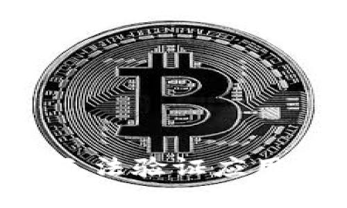 如何解决比特派无法验证应用的问题：详细指南