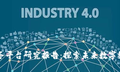 区块链即服务平台研究报告：探索未来数字经济的新可能