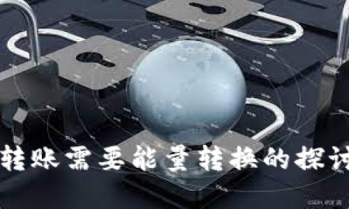 比特派转账需要能量转换的探讨与解读