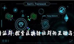 比特派群：探索区块链社