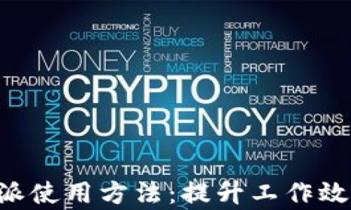 
全面解析B特派使用方法：提升工作效率的终极指导