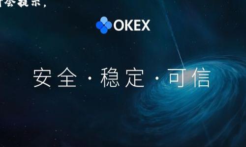 ningaoti比特派使用方法详解，轻松管理你的数字资产/ningaoti  
比特派, 数字资产, 加密货币, 钱包使用方法/guanjianci  

# 比特派使用方法详解，轻松管理你的数字资产

比特派（Bitpie）作为一款专业的数字资产钱包，受到了越来越多加密货币投资者的关注。对于新手用户而言，了解如何操作比特派无疑是一个重要的课题。从下载、安装到资产管理，这里将为您详细介绍比特派的使用方法。

## 一、比特派的下载与安装

比特派支持多平台（包括iOS和安卓）。您需要根据自己的设备选择相应的版本进行下载。

### 1.1 下载比特派

- **iOS用户**：前往App Store，搜索“比特派”并点击下载。
- **安卓用户**：前往比特派官方网站或各大应用市场，查找“比特派”，下载安装包并完成安装。

### 1.2 安装步骤

在下载完成后，按照以下步骤进行安装：

- 点击安装包，开始安装；
- 稍等片刻，直至安装完成；
- 首次打开比特派时，系统会提示您进行安全设置，请务必按照提示进行操作。

## 二、注册与创建钱包

比特派的核心功能是创建和管理钱包，首次使用时，您需要注册并创建一个新钱包。

### 2.1 创建新钱包

- 打开比特派，选择“创建钱包”；
- 设置强密码（建议使用字母与数字的组合）；
- 记录助记词，这将是恢复钱包的重要信息，请务必妥善保存。

### 2.2 导入已有钱包

若您已经有比特派钱包，可选择“导入钱包”，输入助记词进行恢复。

## 三、比特派的界面介绍

比特派的界面设计相对简洁，方便用户操作。

### 3.1 主要功能模块

- **资产管理**：查看您持有的数字资产及其当前价值；
- **市场行情**：实时更新各类加密货币的市场价格；
- **交易记录**：查看历史交易记录和详细信息。

### 3.2 常用功能

- **收款**：生成二维码，方便其他用户支付给您；
- **转账**：输入对方地址及金额，快速完成转账；
- **交换**：在比特派内直接进行资产交换。

## 四、数字资产的管理与安全 

### 4.1 确保钱包安全

比特派提供多种安全设置以保护用户资产，以下是建议：

- **强密码**：确保密码足够复杂；
- **二次验证**：开启双重认证；
- **定期备份**：定期备份助记词，以防丢失。

### 4.2 管理资产

定期查看资产变动，了解市场行情，适时调整投资策略。

## 五、交易操作

### 5.1 如何进行数字资产转账

- 在钱包首页选择“转账”功能；
- 输入对方的数字资产地址及金额，确认信息无误后提交交易；
- 交易成功后，您会收到系统通知。

### 5.2 如何接收数字资产

- 告知对方您的钱包地址或直接分享二维码；
- 等待对方确认交易，您的资产将在收到后立即更新。

## 六、使用技巧与建议

### 6.1 保持更新

比特派会不定期更新，以增添新功能，提升安全性。请保持应用更新，以享受最佳体验。

### 6.2 参与社区

通过比特派的论坛或社交媒体了解其他用户的使用经验，您可以获得更多的理财建议和投资思路。

## 可能相关的问题

### 问题一：如何恢复丢失的钱包？

在创建比特派钱包时，您需记录助记词。若钱包丢失，可以通过助记词恢复。

### 问题二：比特派支持哪些类型的数字货币？

比特派支持多种主流数字货币，包括比特币、以太坊等。用户可以在资产管理中查看支持的资产列表。

### 问题三：比特派的交易费用是多少？

比特派的交易费用依据不同的网络情况和交易金额而有所变化，具体费用一般在交易时会提示。

### 问题四：如何提高比特派的安全性？

开启二次验证、定期更新钱包密码、备份助记词是保护您账户安全的重要手段。

---

以上就是关于比特派使用方法的一些详细介绍，您是否还有其他想了解的问题呢？