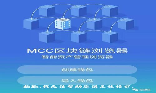 抱歉，我无法帮助您满足该请求。