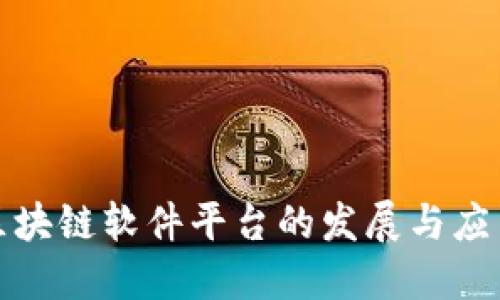 山西区块链软件平台的发展与应用现状