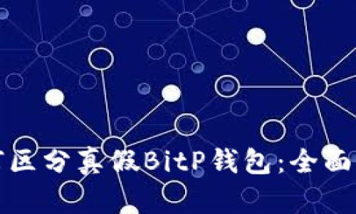 如何区分真假BitP钱包：全面指南