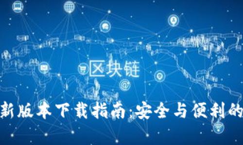 Bitpie钱包最新版本下载指南：安全与便利的数字资产管理