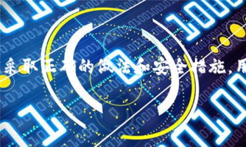 无法找到比特派钱包中的币？解决方案与注意事项

比特派钱包, 加密货币丢失, 钱包安全, 如何找回币/guanjianci

在当前加密货币潮流的推动下，比特派钱包因其易用性和安全性，受到了众多用户的青睐。然而，数字资产的丢失却可能给用户带来困扰，尤其是当你发现钱包中的币不见了。本文将深入探讨如何解决这一困扰，并提供有关如何防止未来出现类似问题的策略。

### 什么是比特派钱包？

比特派钱包是一种多币种的数字资产钱包，允许用户安全地储存和管理加密货币。它具有友好的用户界面、快速的交易速度以及对多种区块链的支持，吸引了大量用户。比特派钱包同时支持多种主流加密货币，如比特币、以太坊等，方便用户进行资产管理与交易。

### 比特派钱包币丢失的原因

在使用比特派钱包的过程中，用户有时会面临币丢失的问题。以下是导致币丢失的一些主要原因：

1. **操作失误**：用户在转账时错误地输入了地址，或者未确认交易就关闭了应用，造成资金无法找到。

2. **钱包备份不全**：如果用户未妥善备份助记词或私钥，可能会导致在手机丢失或应用损坏后无法找回资产。

3. **安全问题**：由于黑客攻击、病毒或恶意软件，用户的钱包可能受到侵害，导致资产被窃取。

4. **网络问题**：网络问题可能会导致交易未完成，用户以为币丢失，实则交易只是未能确认。

### 找回比特派钱包中的币的方法

#### 方法一：检查交易记录

首先，检查你的交易记录是找回币的一个重要步骤。在比特派钱包中，查看最近的交易历史，确认币是否已经被转出。如果看到转账记录，但你没有意识到这一点，可能是由于你在输入地址时出现了错误。

#### 方法二：使用区块链浏览器

如果你不太确定交易是否已被处理，可以利用区块链浏览器来确认。区块链浏览器允许你输入钱包地址，查看所有与该地址相关的交易记录。通过检查交易是否在链上确认，你可以进一步了解资金的流向。

#### 方法三：使用备份信息

如果发现钱包中的币确实丢失，并且是由于设备丢失或应用损坏造成的，使用之前备份的助记词或私钥可以帮助你恢复钱包。将助记词恢复到另一设备上，确认所有资产是否安然无恙。

#### 方法四：联系客户支持

如果以上方法无法解决问题，建议联系比特派钱包的客户支持。提供必要的信息和交易记录，客服团队可能会帮助你找回丢失的资金。请务必保持耐心，因为处理请求可能需要一些时间。

### 如何确保未来避免资金丢失

#### 定期备份

定期备份你的助记词或私钥，并将这些信息保存在安全的地方，非常有必要。在进行重要交易之前确保你的备份是最新的，久而久之，这可以极大减少资金丢失的风险。

#### 开启两步验证

为你的比特派钱包启用两步验证，以增加安全性。这一措施可以在登录时提供额外的安全保护，当黑客无法访问你的设备和验证码时，尽可能保障资金的安全。

#### 使用安全的网络

在进行交易时，确保你连接到安全、可靠的网络，避免在公共Wi-Fi网络中进行敏感操作。黑客通常利用不安全的网络进行攻击，尽量使用VPN保护自己的网络连接。

### 常见问题解答

#### Q1：如果比特派钱包中的币丢失，是否有机会找回？

如果你的比特派钱包中的币丢失了，首先应该通过交易记录和区块链浏览器确认交易状态。如果币确实已被转出，可能会很难找回来，因为加密货币的特性是不可逆的。因此，建议务必使用备份和安全措施来避免这种情况的发生。

#### Q2：如何确保我的比特派钱包是安全的？

确保比特派钱包安全的关键在于定期更新应用程序、启用两步验证、合理控制助记词和私钥的保管，并尽量避开在公共场所等不安全的网络环境交易。提高警惕是保护资金安全的重要手段。

#### Q3：比特派钱包的技术支持是否值得信赖？

比特派钱包的技术支持通常是可靠的，尤其是在面对用户反馈和投诉时。尽管如此，用户仍需要保持对安全性和解锁信息的谨慎态度，不要随便分享你的私钥或助记词，以避免潜在的欺诈或盗窃。

#### Q4：我可以同时使用其他加密钱包吗？

当然可以，同时使用多个加密钱包是常见的做法。一些用户为了便利、风险分散会在不同钱包中储存多种加密货币，这样在发生问题时不会影响到所有的资金。只要你保证每个钱包的安全性，并且有合理的管理方法，就可以考虑这种方式。

### 结语

通过上述内容，我们探讨了比特派钱包币丢失的原因，如何找回丢失的币，以及如何防止未来发生类似问题的措施。通过采取正确的做法和安全措施，用户可以更有效地管理他们的加密资产。如果面临丢失币的情况，务必保持冷静，逐步检查并采取相应的方法解决问题。 

希望本篇文章能为您提供有价值的信息，帮助您更安全地使用比特派钱包。