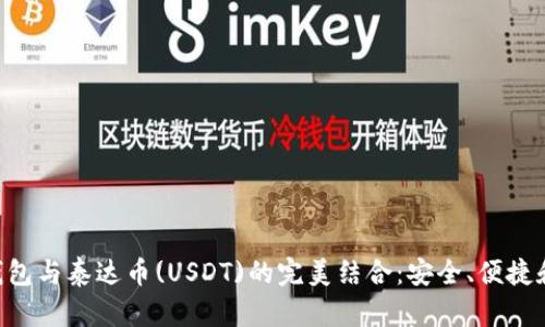 Bitkeep钱包与泰达币(USDT)的完美结合：安全、便捷和投资潜力
