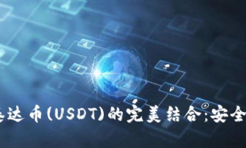 Bitkeep钱包与泰达币(USDT)的完美结合：安全、便捷和投资潜力