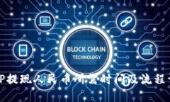 BitP提现人民币所需时间及