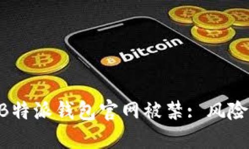 ### 如何应对B特派钱包官网被禁: 风险、影响与解决方案