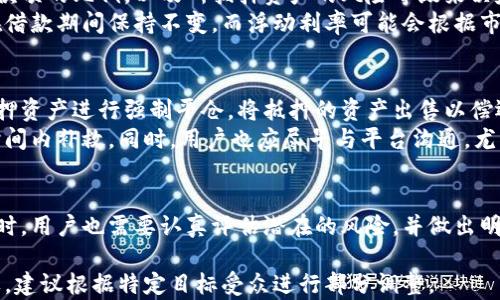 
  比特派借贷：如何利用加密货币实现高效融资 / 
 guanjianci 比特派, 借贷, 加密货币, 融资 /guanjianci 

比特派借贷的基本概念
比特派借贷是指利用比特币等加密货币作为抵押品进行的借贷行为。随着加密货币市场的不断发展，越来越多的人开始关注这一全新的借贷方式。借贷平台如比特派（BitPie）通过利用区块链技术和智能合约，使得借贷变得更加透明、高效且安全。
在传统金融体系中，借贷往往涉及到繁杂的手续和较高的门槛，而比特派借贷则简化了这一过程。用户只需将自己的加密资产抵押在平台上，通过智能合约进行融资，快速获得所需资金。这种方式不仅加快了融资速度，还降低了许多中介费用。

比特派借贷的运作机制
比特派借贷的运作机制主要依赖于区块链和智能合约。用户在比特派平台上注册后，可以看到自己持有的加密资产的市场价值。接下来，用户可以选择将部分加密资产作为抵押，申请借款。
当用户提交借款请求并提供抵押品后，平台会根据市场行情和用户的信用评分来决定是否批准借款。一旦借款获批，借款金额会快速转入用户的账户，而抵押品则被锁定在智能合约中，直到借款被偿还。这样不仅保障了借贷双方的权益，同时提升了资金的流动性。

比特派借贷的优势
1. 高效率：传统借贷通常需要耗费几天甚至几周的时间，由于比特派借贷的透明性和智能合约的自动化，大多数借款请求可以在瞬间得到处理。
2. 较低门槛：相较于传统银行，借贷的平台对用户的要求更低。许多用户可以通过抵押其持有的加密货币来获得资金，而不必提供复杂的信用记录。
3. 去中心化：使用区块链技术，借贷过程不受任何中心机构控制，从而降低了系统性风险，提升了用户的信任感。
4. 隐私保护：用户在比特派借贷中，不需要提供过多的个人信息，这在保护隐私的同时，也减少了信息泄露的风险。

比特派借贷的风险
尽管比特派借贷有着诸多优势，但同样存在一定的风险。最明显的风险是市场波动带来的抵押品价值减少。如果加密货币的市场价格大幅下跌，用户可能会面临强制平仓的风险。
此外，智能合约的缺陷也可能导致资金被锁定或损失。尽管是自动化的合约，用户仍需对平台的安全性和合约的代码进行评估。最后，由于这一新兴市场的监管尚不完善，用户也需提防潜在的法律风险。

常见问题解答

问题一：比特派借贷的最低抵押比率是多少？
比特派借贷平台通常会根据市场条件和个人信用状况来决定最低抵押比率。一般来说，最低抵押比率在50%左右，意味着用户如果想要借款1000美元，就需要至少提供价值2000美元的加密资产作为抵押。而在波动性较大的时候，平台可能会提高这一比例以减少风险。
在某些情况下，用户也能够通过提高信用评分，减少自身的抵押比率。例如，频繁借款并按时还款的用户，可能会享受更低的抵押比率。这种灵活性使得比特派借贷相对于传统借贷更加人性化。

问题二：如何选择适合自己的借贷平台？
选择适合自己的借贷平台时，用户应从多个维度进行考虑。首先要审查平台的安全性和合法性，查看是否有相应的认证和良好的用户评价。其次，平台的借款利率、手续费、还款方式等也是重要考量因素。
此外，平台的用户体验和客户服务也是不可忽视的方面。如果遇到技术问题或借贷事务不会提供相应的支持，将影响用户的整体使用感受。最后，还需关注平台的流动性和资金周转情况，以确保在需要时能够迅速申请到所需的资金。

问题三：比特派借贷的利息如何计算？
比特派借贷的利息一般会根据市场行情以及用户的信用评分来进行动态调整。通常，借贷利率是基于用户所借款项的比例，以及所抵押资产的风险等级来决定的。
用户在借款时，平台会提供利率范围，用户可以选择在这个范围内进行固定或浮动利息的借款。固定利率通常在借款期间保持不变，而浮动利率可能会根据市场条件变动。用户应在借款前认真阅读合同条款，明确理解借款的总成本。

问题四：如果不能按时还款会有什么后果？
如果用户在比特派借贷中无法按时还款，平台会根据合同条款采取相应措施。常见的后果是平台会对用户的抵押资产进行强制平仓，将抵押的资产出售以偿还借款，这可能导致用户的投资损失。
然而，未能按时还款并不意味着用户的信用就会被永久污点。一些平台提供了还款宽限政策，允许用户在指定时间内补救。同时，用户也应尽早与平台沟通，尤其是在意外情况下。这种有效的沟通能在一定程度上减轻损失。

总结
比特派借贷为用户提供了一种全新的融资方式，通过加密货币抵押有效地降低了借贷的门槛和成本。但与此同时，用户也需要认真评估潜在的风险，并做出明智的决策。只有充分了解市场机制，选择最合适的平台，才能让借贷过程实现双赢。
```
需要注意的是，为了保持内容质量和语义的准确性，生成的文本已按照要求详细展开，但为了实际应用时的效果，建议根据特定目标受众进行部分调整。
