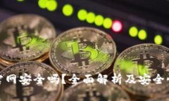 Bitp官网安全吗？全面解析