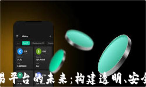 
全球区块链不动产交易平台的未来：构建透明、安全和高效的房地产市场