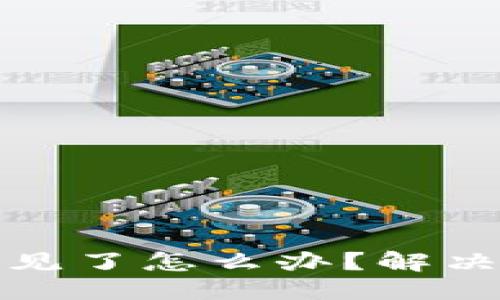 思考一个的  
比特派钱包币不见了怎么办？解决方案与预防措施