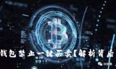 为什么B特派钱包禁止一键