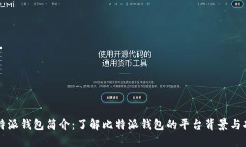 比特派钱包简介：了解比特派钱包的平台背景与功能