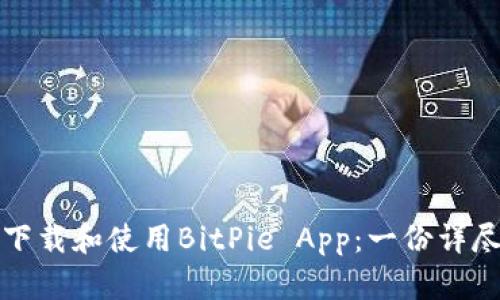 如何下载和使用BitPie App：一份详尽指南
