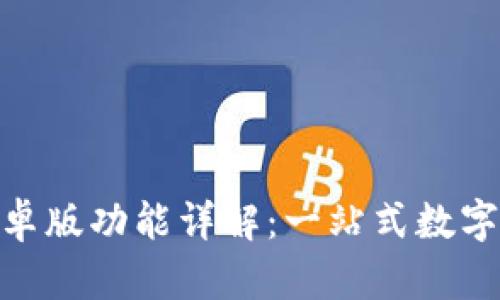 Bitpie安卓版功能详解：一站式数字货币钱包