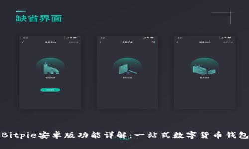 Bitpie安卓版功能详解：一站式数字货币钱包