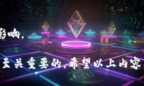 思考一个的:

  美国区块链挖币平台：选择与投资指南/  
```

4个相关的关键词:

 guanjianci 区块链, 挖矿, 加密货币, 投资平台/ guanjianci 
```

---

美国区块链挖币平台概述
区块链技术的迅速发展使得加密货币挖矿成为一个热门话题。在美国，许多区块链挖矿平台应运而生，为投资者提供了丰富的机会与选择。挖矿不仅是获取加密货币的一种方式，也是对区块链网络贡献算力的行为。本文将深入探讨美国区块链挖币平台的现状，包括如何选择合适的平台、平台的操作流程以及相关法律法规等。

一、为什么选择美国区块链挖币平台？
美国作为科技创新的中心之一，吸引了大量投资及技术人才。许多区块链挖币平台在此发展，提供了许多优势。
首先，美国的电力成本相对较低，这使得挖矿变得更具经济效益。尤其是在一些州，例如德克萨斯州和华盛顿州，电价极其具有竞争力，为矿工们提供了充足的动力。
其次，美国对加密货币的监管逐渐明朗化，相比其他国家，它提供了相对良好的法律环境，鼓励区块链技术的创新和应用。这吸引了许多国际投资者将注意力转向美国的挖矿平台。
最后，美国区块链挖矿平台提供的技术服务和支持非常完善，这使得即便是新手也能够相对容易地上手。

二、如何选择合适的区块链挖币平台？
在选择美国的区块链挖币平台时，投资者应考虑以下几个因素：
h41. 平台的信誉与评价/h4
查看平台的用户评价和行业信誉非常重要。可以通过社交媒体、专业论坛及相关网站获取信息，了解平台的运行状况。
h42. 费用结构/h4
不同的挖矿平台收费结构可能有所不同，包括开户费、交易费、提现费等。了解这些费用可以帮助判断该平台是否经济实惠。
h43. 支持的挖矿币种/h4
选择一个支持多种加密货币挖矿的平台，使得投资者能够根据市场动态调整投资组合。
h44. 客户支持及教育资源/h4
一个好的平台应该提供稳定的客户支持服务，以及详细的教育资源，以帮助新手理解挖矿的基本知识及操作流程。

三、美国区块链挖矿平台的法律框架
在选择和使用区块链挖矿平台时，了解相关的法律法规非常重要，因为这些法规将在很大程度上影响挖矿的合法性和可行性。
在美国，虽然联邦政府并没有专门针对加密货币挖矿的法律，但各州的具体法规不一。例如，某些州可能对挖矿有严格的电力使用标准和申报要求。了解所在州的具体法规，确保自己的挖矿活动在法律允许的范围内。
此外，一些州可能会对加密货币交易征收税款，投资者需要了解并遵循相关的税务规定，以避免潜在的法律问题。

四、区块链挖矿的风险与挑战
尽管区块链挖矿具有很大的盈利潜力，但也存在许多风险与挑战：
h41. 市场风险/h4
加密货币市场波动剧烈，投资者通过挖矿获得的加密货币其价值可能随时大幅波动，这带来了重大风险。
h42. 技术风险/h4
挖矿过程涉及大量的技术细节与设备维护，任何小的技术故障都可能导致损失。投资者需要具备一定的技术能力或找到可靠的技术支持。
h43. 法律风险/h4
如前所述，了解相关的法律法规十分重要。由于各州的法律不同，不少投资者可能在不知情的情况下触及法律底线。
h44. 安全风险/h4
网络安全问题也频频出现。投资者需要定期更新安全措施，并保持警惕，防止潜在的黑客攻击。

---

常见问题解答

1. 什么是区块链挖矿？
区块链挖矿是指通过计算机算力解决复杂的数学问题，以验证交易并将其加入区块链的过程。成功的矿工会得到一定数量的加密货币作为回报。挖矿对于区块链网络的安全性和稳定性至关重要，因为它确保了交易的透明性和不可篡改性。
挖矿不仅限于比特币，还包括以太坊、莱特币等各种加密货币，各种数字货币有各自的挖矿算法和流程。通常情况下，挖矿需要特殊的硬件设备，例如ASIC矿机或高端显卡，以满足所需的计算能力。
随着时间的推移，挖矿难度不断增加，矿工们需要投资更多的时间和资源，才能获得与早期相同的回报。

2. 加入挖矿平台的流程是怎样的？
通常情况下，参与区块链挖矿平台的流程包括注册、账户验证、下载挖矿软件、选择挖矿池或者独立挖矿和开始挖矿这几步。
首先，去选择一个合适的区块链挖矿平台，并在其官网上进行注册。随后，平台通常会要求进行身份验证，以确保用户的账户安全。验证后，用户将获得一个个人账户，可以用来管理挖矿活动。
下载并安装合适的挖矿软件是下一步。用户可以根据其硬件配置选择适合的挖矿软件。同时，一些平台还提供相应的指引，帮助用户完成安装过程。
在软件安装完成后，用户可以选择加入挖矿池，借此提高挖矿效率与收益。最终，在投资和配置完各项资源后，用户可以开始挖矿。

3. 区块链挖矿投资需要考虑哪些因素？
投资区块链挖矿需要考虑电费、设备成本、矿池费、市场波动及法律风险等多个因素。电费是一个主要的支出，因为挖矿设备在运行时会消耗大量能源。选择电费相对较低的地区，可以显著降低运营成本。
此外，设备成本也不可忽视。初期投资高端矿机可能需要一大笔资金，这些设备的性能、功耗以及使用寿命都会直接影响挖矿收益。建议在投资前比对不同设备的性能与价格，选择性价比最高的设备。
市场波动也是需要认真考虑的因素。加密市场的价格变动会直接影响到挖矿的收益，因此需要时刻关注加密市场的动态及分析走势。
最后，了解法律法规也是必要的，确保挖矿活动合法合规，避免相关法律风险。

4. 未来区块链挖矿的趋势如何？
未来，区块链挖矿行业可能会出现几个明显的趋势：
h41. 硬件技术的不断提升/h4
随着技术的发展，挖矿设备的性能将继续提升，功耗将得到更好的控制，未来的矿机将更节能，也能处理更复杂的算法。
h42. 矿池的集中化与合作化/h4
目前，矿池已经成为了区域挖矿的主流。小型矿工可能会越来越倾向于与大型矿池合作，以利用规模经济。
h43. 可再生能源的贡献/h4
环保逐渐被重视，许多矿工将寻求使用可再生能源进行挖矿，以降低电力成本和环境影响。
h44. 全球化的发展/h4
由于区块链的去中心化特征，全球各地的矿工之间的竞争将不断加剧，尤其是大型机构采用专业化、高效率的挖矿方式，可能会对整个行业产生显著影响。

总之，美国区块链挖矿平台为对加密货币挖矿感兴趣的投资者提供了广阔的机会，但在投资之前，深刻了解相关信息、遵循法律法规、评估各种风险是至关重要的。希望以上内容能对您有所帮助，助您在区块链挖矿的旅程中取得成功。