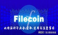 比特派种子大全：获取、