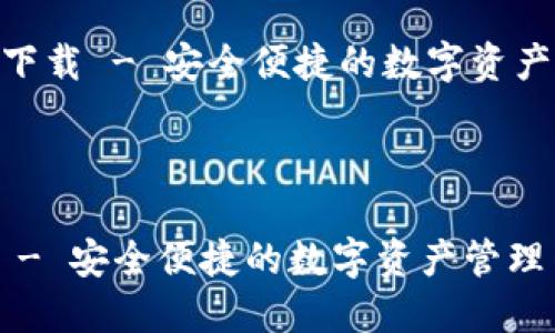 注：以下为结构性的内容建议，具体内容请根据您的需求进行扩展和补充。



    比特派官方网站下载 - 安全便捷的数字资产管理



比特派官方网站下载 - 安全便捷的数字资产管理