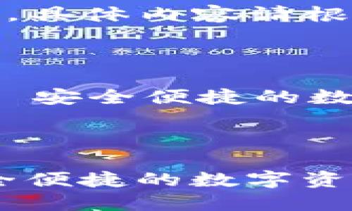 注：以下为结构性的内容建议，具体内容请根据您的需求进行扩展和补充。



    比特派官方网站下载 - 安全便捷的数字资产管理



比特派官方网站下载 - 安全便捷的数字资产管理