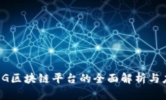 威瑞森5G区块链平台的全面