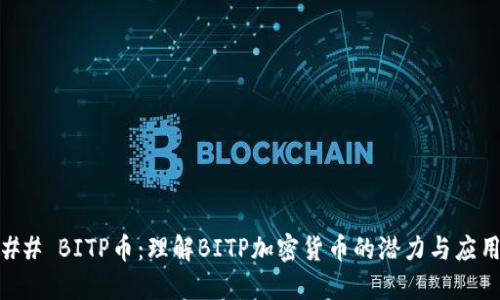 ## BITP币：理解BITP加密货币的潜力与应用