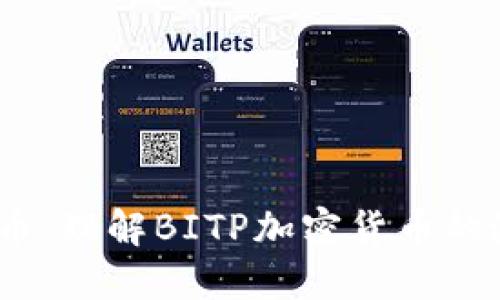 ## BITP币：理解BITP加密货币的潜力与应用