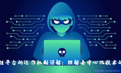 区块链平台的运作机制详解: 理解去中心化技术的核心