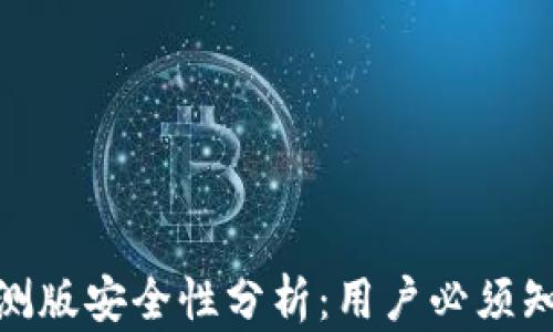 
Bitpie内测版安全性分析：用户必须知道的几点