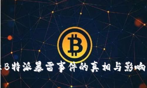 揭示B特派暴雷事件的真相与影响分析
