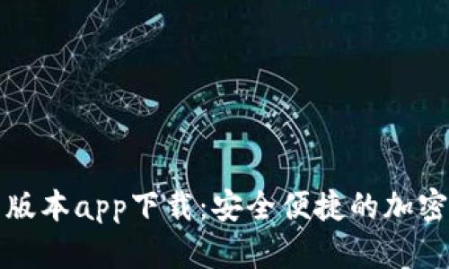BitP钱包最新版本app下载：安全便捷的加密货币管理工具