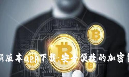 BitP钱包最新版本app下载：安全便捷的加密货币管理工具